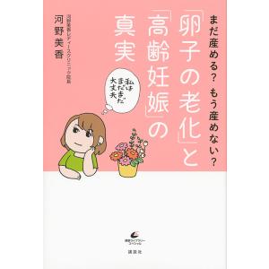 まだ産める?もう産めない?「卵子の老化」と「高齢妊娠」の真実/河野美香｜bookfan