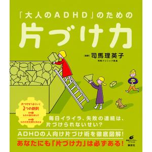 「大人のADHD」のための片づけ力/司馬理英子｜bookfanプレミアム