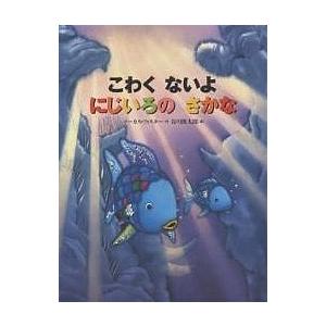 こわくないよにじいろのさかな/マーカス・フィスター/谷川俊太郎/子供/絵本