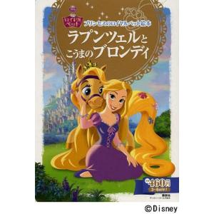 ラプンツェルとこうまのブロンディ 3〜6歳向け / エイミー S.カースター / 小宮山みのり