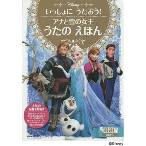 アナと雪の女王うたのえほん いっしょにうたおう! 3歳からの商品画像