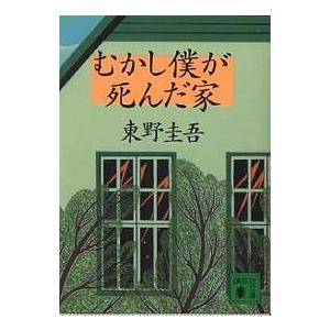 むかし僕が死んだ家/東野圭吾