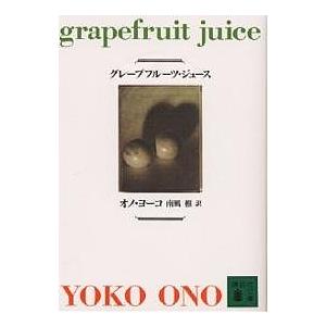 グレープフルーツジュース オノヨーコ