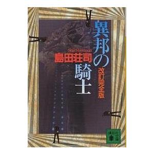 異邦の騎士/島田荘司