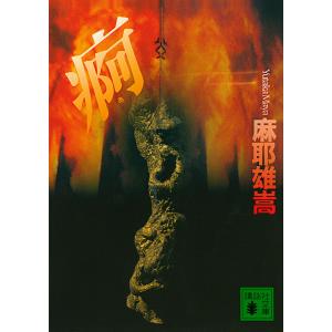 翼ある闇 メルカトル鮎最後の事件/麻耶雄嵩 : bookfanプレミアム