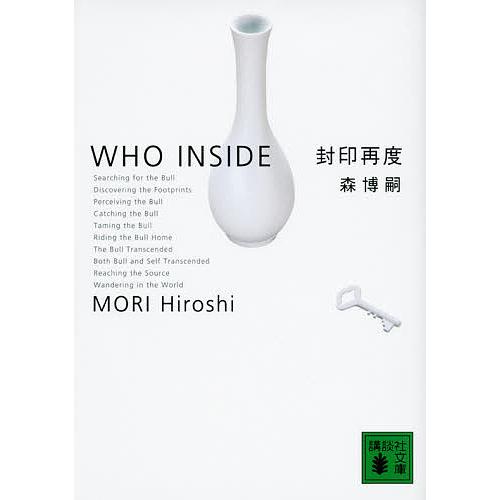 封印再度 Who inside/森博嗣