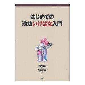 はじめての池坊いけばな入門/日本華道社｜bookfan