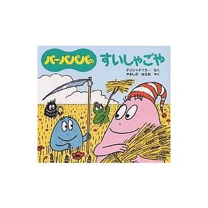 バーバパパのすいしゃごや/アネット・チゾン/タラス・テイラー/山下明生/子供/絵本｜bookfan