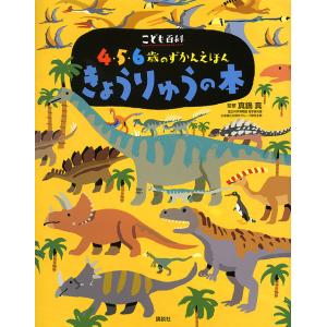 きょうりゅうの本 真鍋真 子供 絵本の高価買取価格