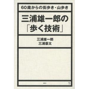 三浦雄一郎の「歩く技術」 60歳からの街歩き・山歩き/三浦雄一郎/三浦豪太