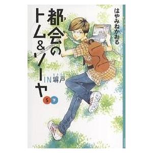 都会(まち)のトム&amp;ソーヤ 5下/はやみねかおる