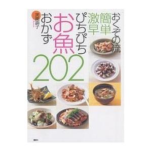 おくぞの流簡単激早ぴちぴちお魚おかず202/奥薗壽子/レシピ