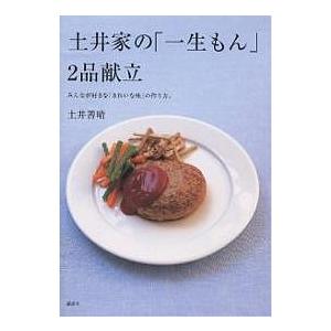 土井家の「一生もん」2品献立 みんなが好きな「きれいな味」の作り方。/土井善晴/レシピ