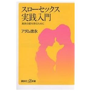 スローセックス実践入門 真実の愛を育むために/アダム徳永