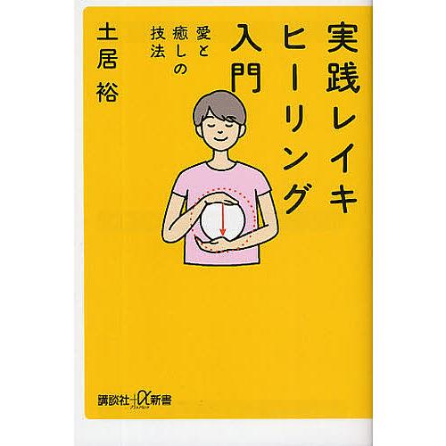 実践レイキヒーリング入門 愛と癒しの技法/土居裕