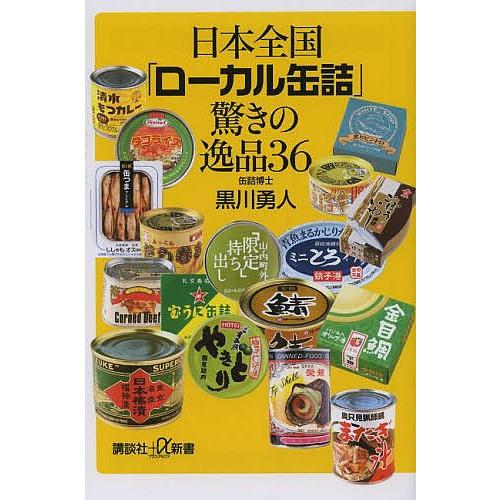 日本全国「ローカル缶詰」驚きの逸品36/黒川勇人