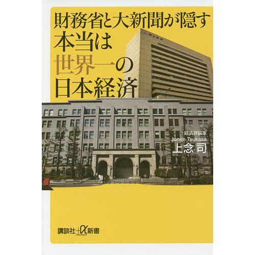 財務省と大新聞が隠す本当は世界一の日本経済/上念司