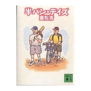 半パン・デイズ/重松清｜bookfan