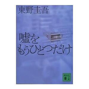 嘘をもうひとつだけ/東野圭吾