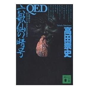 QED六歌仙の暗号/高田崇史