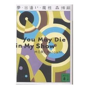 夢・出逢い・魔性 You may die in my show/森博嗣