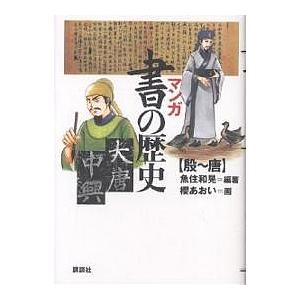 マンガ書の歴史 殷〜唐/魚住和晃/櫻あおい