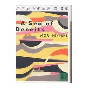 恋恋蓮歩の演習 A sea of deceits/森博嗣