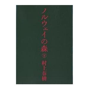 ノルウェイの森 下/村上春樹