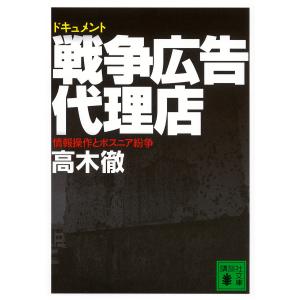 ドキュメント戦争広告代理店 情報操作とボスニア紛争 高木徹の高価買取価格