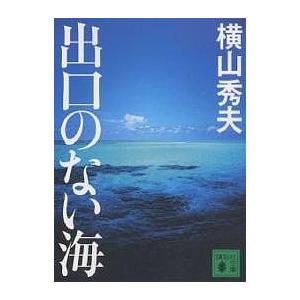 出口のない海/横山秀夫