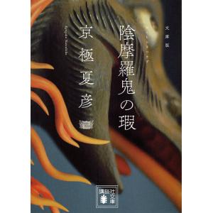 陰摩羅鬼(おんもらき)の瑕 文庫版/京極夏彦