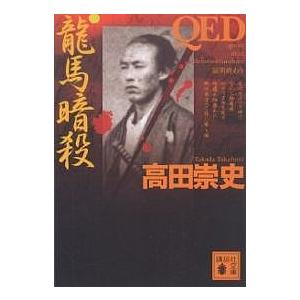 QED竜馬暗殺/高田崇史