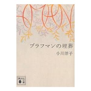 ブラフマンの埋葬/小川洋子