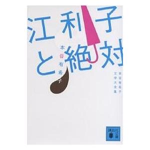 江利子と絶対 本谷有希子文学大全集/本谷有希子