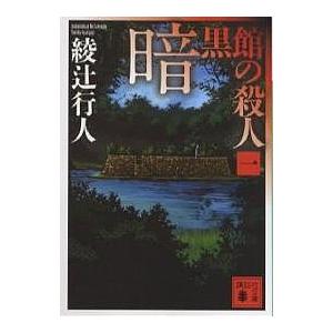 新品・全巻セット】綾辻行人 館シリーズ 新装改訂版 文庫 1-14巻セット