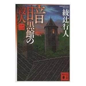 新品・全巻セット】綾辻行人 館シリーズ 新装改訂版 文庫 1-14巻セット