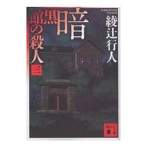 暗黒館の殺人 3/綾辻行人の商品画像
