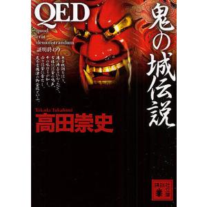 QED鬼の城伝説/高田崇史