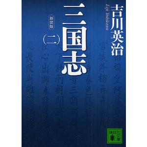 三国志 2 新装版/吉川英治