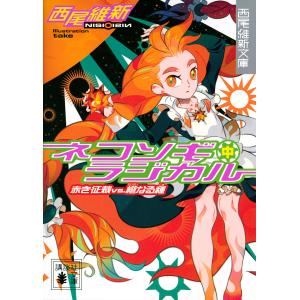 ネコソギラジカル 中/西尾維新｜bookfan