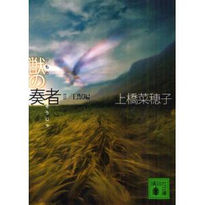 講談社（kodansha） 獣の奏者 【講談社文庫】 （全5巻セット）／上橋