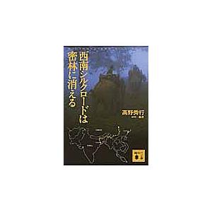 西南シルクロードは密林に消える/高野秀行の商品画像