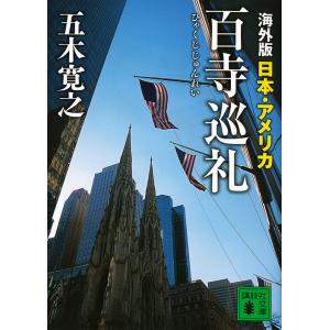 海外版百寺巡礼 日本・アメリカ/五木寛之
