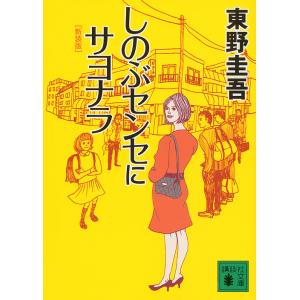 新参者/東野圭吾 : bookfanプレミアム - 通販 - Yahoo!ショッピング
