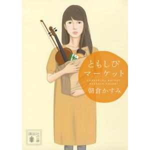 ともしびマーケット/朝倉かすみ