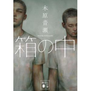 箱の中/木原音瀬