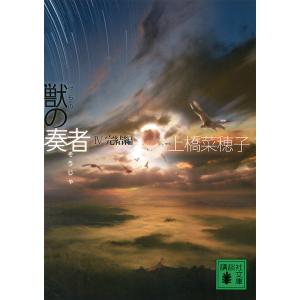 獣の奏者 4/上橋菜穂子