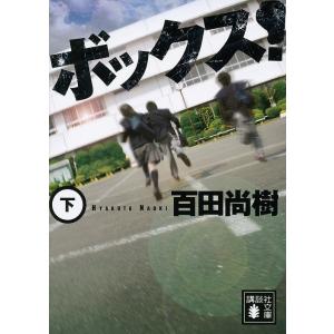 ボックス! 下/百田尚樹