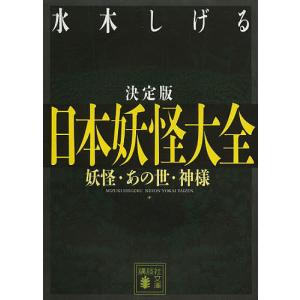 日本妖怪大全 妖怪・あの世・神様 決定版/水木しげる