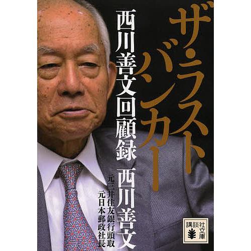 ザ・ラストバンカー 西川善文回顧録/西川善文